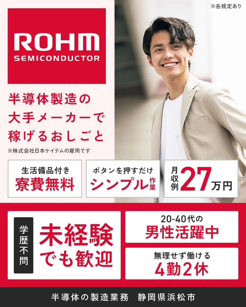 株式会社日本ケイテム 半導体製造の 大手メーカーで 稼げるおしごと  生活備品付き　寮費無料　ボタンを押すだけ　シンプル作業　月収例27万円 20-40代男性活躍中　無理せず働ける　4勤2休 静岡県浜松市 半導体の製造業務