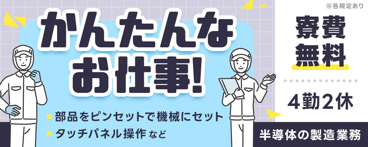 株式会社日本ケイテム 岡山県笠岡市 かんたんなお仕事 部品をピンセットで機械にセット タッチパネル操作など 半導体の製造業務 寮費無料 4勤2休 ※各規定あり