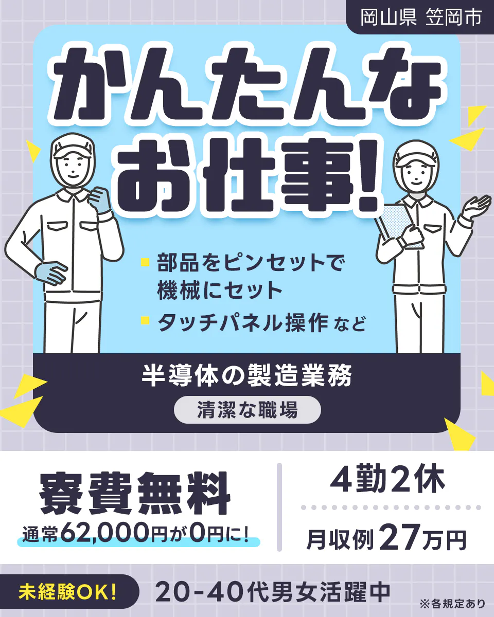 株式会社日本ケイテム 岡山県笠岡市 かんたんなお仕事 部品をピンセットで機械にセット タッチパネル操作など 半導体の製造業務 清潔な職場 寮費無料 通常62000円が〇円に 4勤2休 月収例27万円以上 未経験OK 20−40代男女活躍中 ※各規定あり