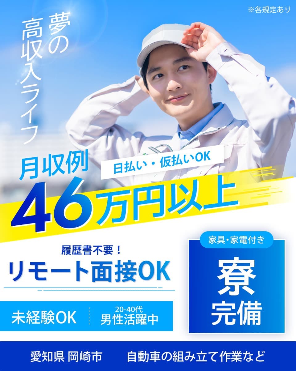 ≪寮完備・月収46.8万円・派遣社員≫自動車系工場での組立・加工...
