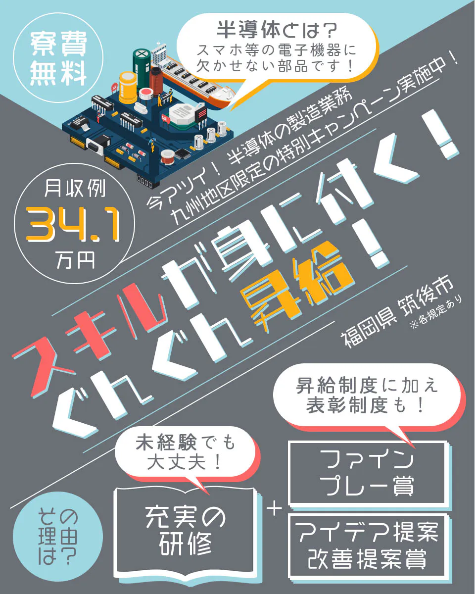 【　一生モノのスキル身につきます　】20代・30代からでも高収入！昇給制度が充実！資格取得の全面バックアップ！サポート抜群！充実した研修制度を完備してますので未経験の方も安心してスタートできます！＜半導体の製造＞