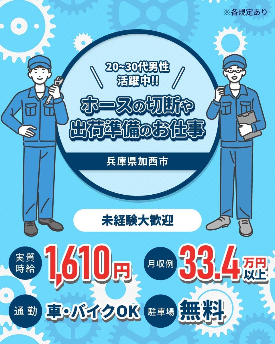 【 実質時給1,610円】月収例33.4万円以上可能!ホースを指定の長さに切ったり、出荷のために束ねたりするお仕事♪