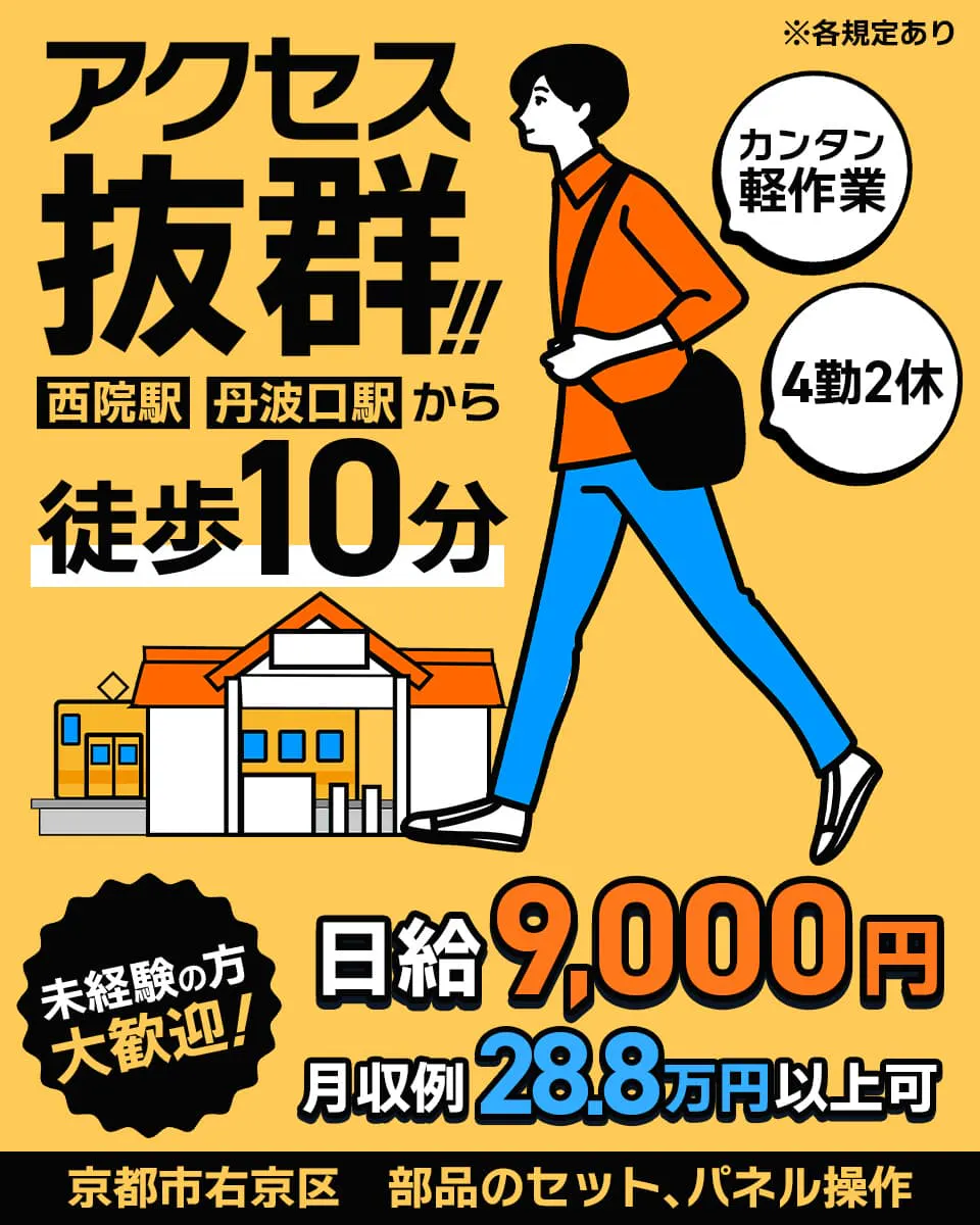 【 20代・30代が活躍している職場! 】「西院」・「丹波口」駅から徒歩圏内♪アクセス抜群!日給9,000円も可能☆月収例28.8万円以上!カンタン作業♪<半導体部品のセット、パネル操作>【 京都市右京区 】