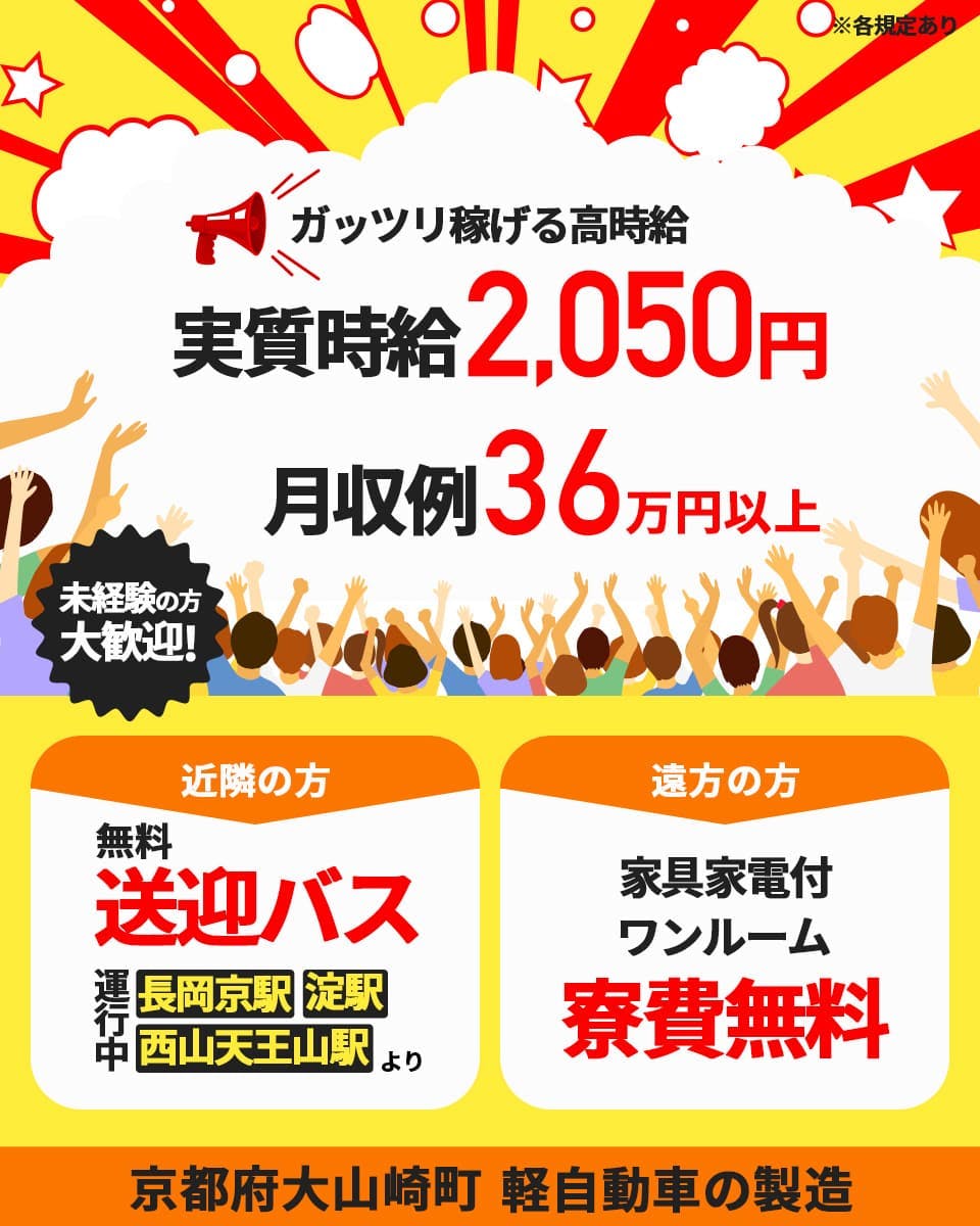 株式会社日本ケイテム　ガッツリ稼げる高時給　実質時給2,050円　月収例36万円以上　未経験の方大歓迎！　長岡京駅／淀駅／西山天王山駅より無料送迎バス運行中　家具家電付きワンルーム寮費無料　※各規定あり　京都府大山崎町　軽自動車の製造