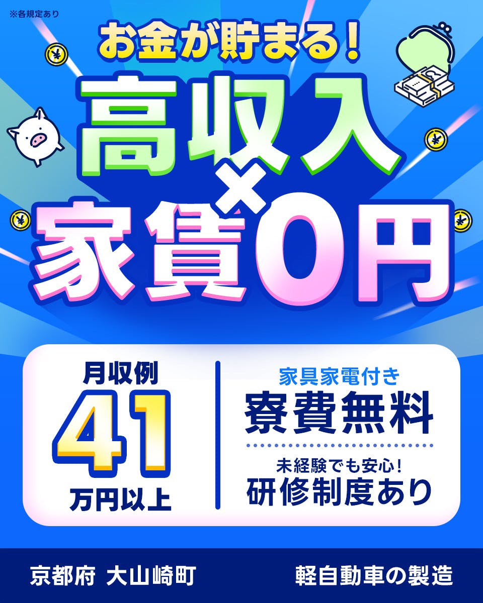 株式会社日本ケイテム　お金が貯まる！　高収入×家賃0円　月収例41万円以上　家具家電付き　寮費無料　未経験でも安心！　研修制度あり　京都府　大山崎町　軽自動車の製造　※各規定あり
