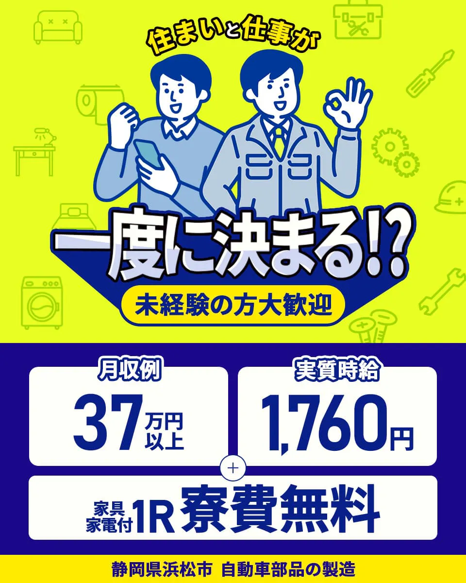 株式会社日本ケイテム 住まいと仕事が一度に決まる!?未経験の方大歓迎 月収例37万円以上 実質時給1,760円 家具家電付き1R寮費無料 静岡県浜松市 自動車部品の製造