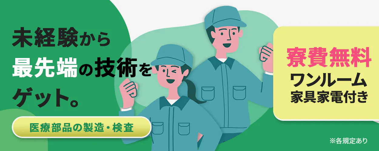 株式会社日本ケイテム 未経験から最先端の技術をゲット。 寮費無料 ワンルーム 家具家電付き ※各規定あり
