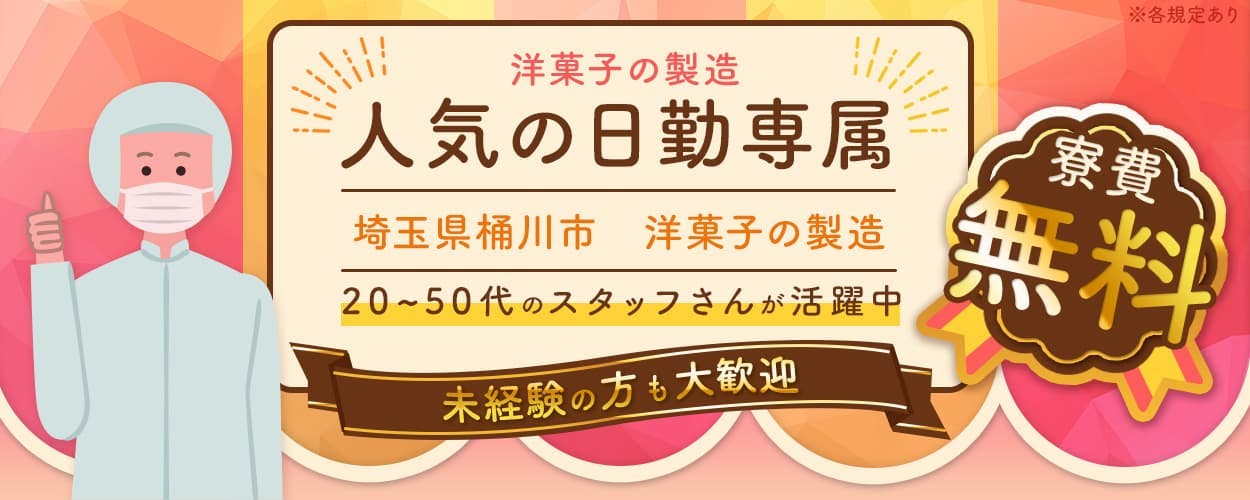 株式会社日本ケイテム　人気の日勤専属　埼玉県桶川市　洋菓子の製造　20-50代のスタッフさんが活躍中　未経験の方も大歓迎　寮費無料｜ワンルーム備品付き　時給1,350円　月収例24.3万円以上可　※各規定あり