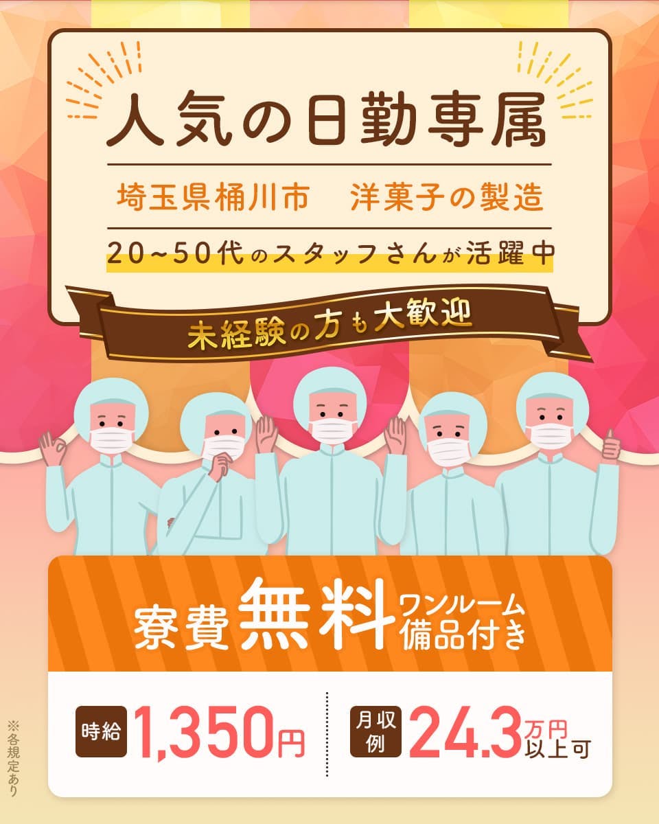 株式会社日本ケイテム　人気の日勤専属　埼玉県桶川市　洋菓子の製造　20-50代のスタッフさんが活躍中　未経験の方も大歓迎　寮費無料｜ワンルーム備品付き　時給1,350円　月収例24.3万円以上可　※各規定あり