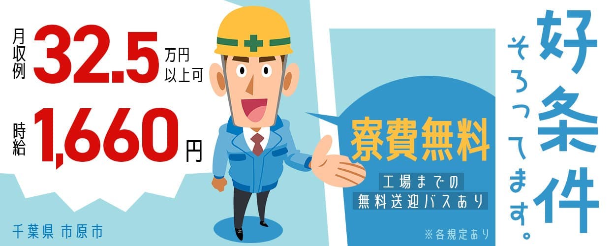 株式会社日本ケイテム 好条件そろってます。 寮費無料 月収例32.5万円以上可 時給1,660円 千葉県市原市 ※各規定あり