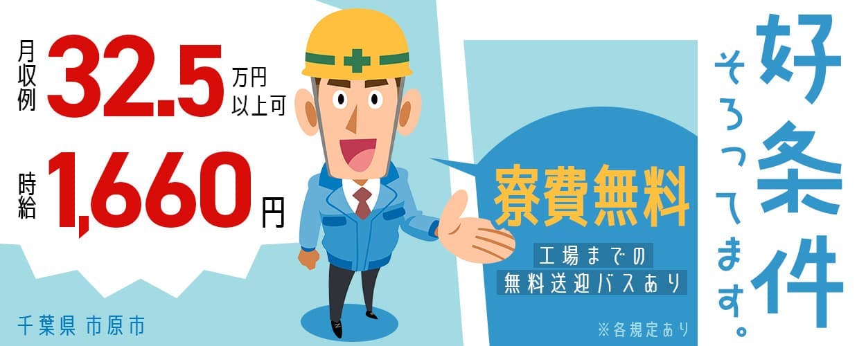 株式会社日本ケイテム　好条件そろってます。　寮費無料　月収例32.5万円以上可　時給1,660円　千葉県市原市　※各規定あり