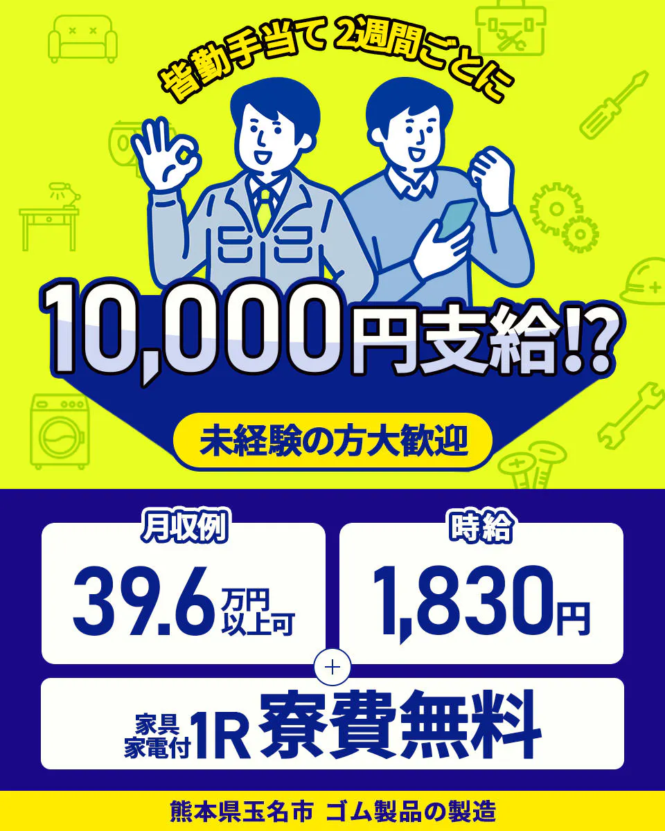 【ゴム製品の製造】時給1830円!月収39.6万円以上可!家具家電付きの1R寮が寮費無料★材料の投入や製品のカットなどの未経験からでもできる作業です♪入職翌日に祝い金1万円支給&その後2週間皆勤で更に1万円支給!マイカー通勤OK!無料駐車場完備!