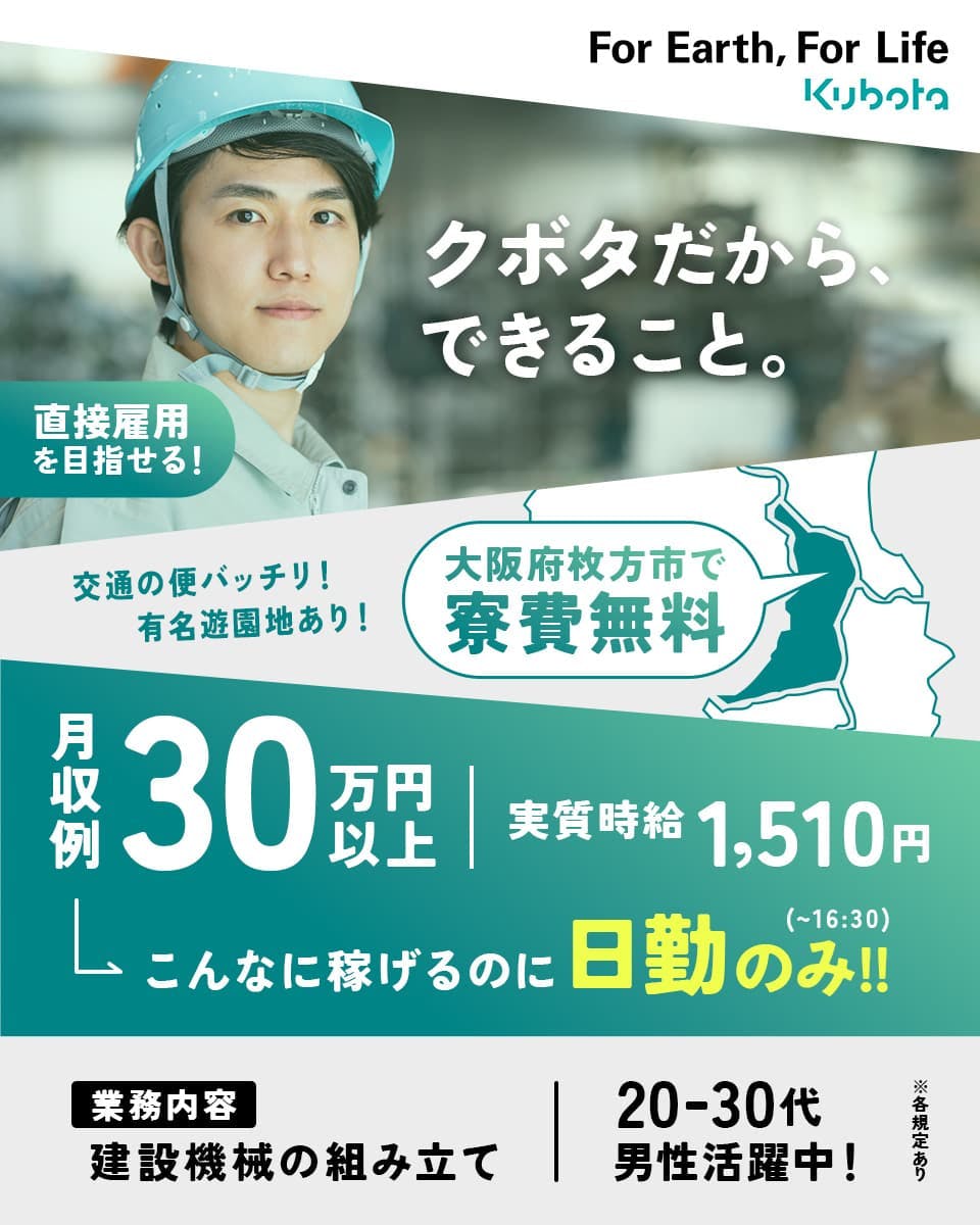 【建設機械の製造】
直接雇用のチャンス★
株式会社クボタ枚方製造所でお仕事!
時給1510円、月収30.2万円以上可能♪
日勤のみ&土日祝休みです◎
職場近くに無料の1R寮完備☆
ショベルカーを製造するオシゴト♪