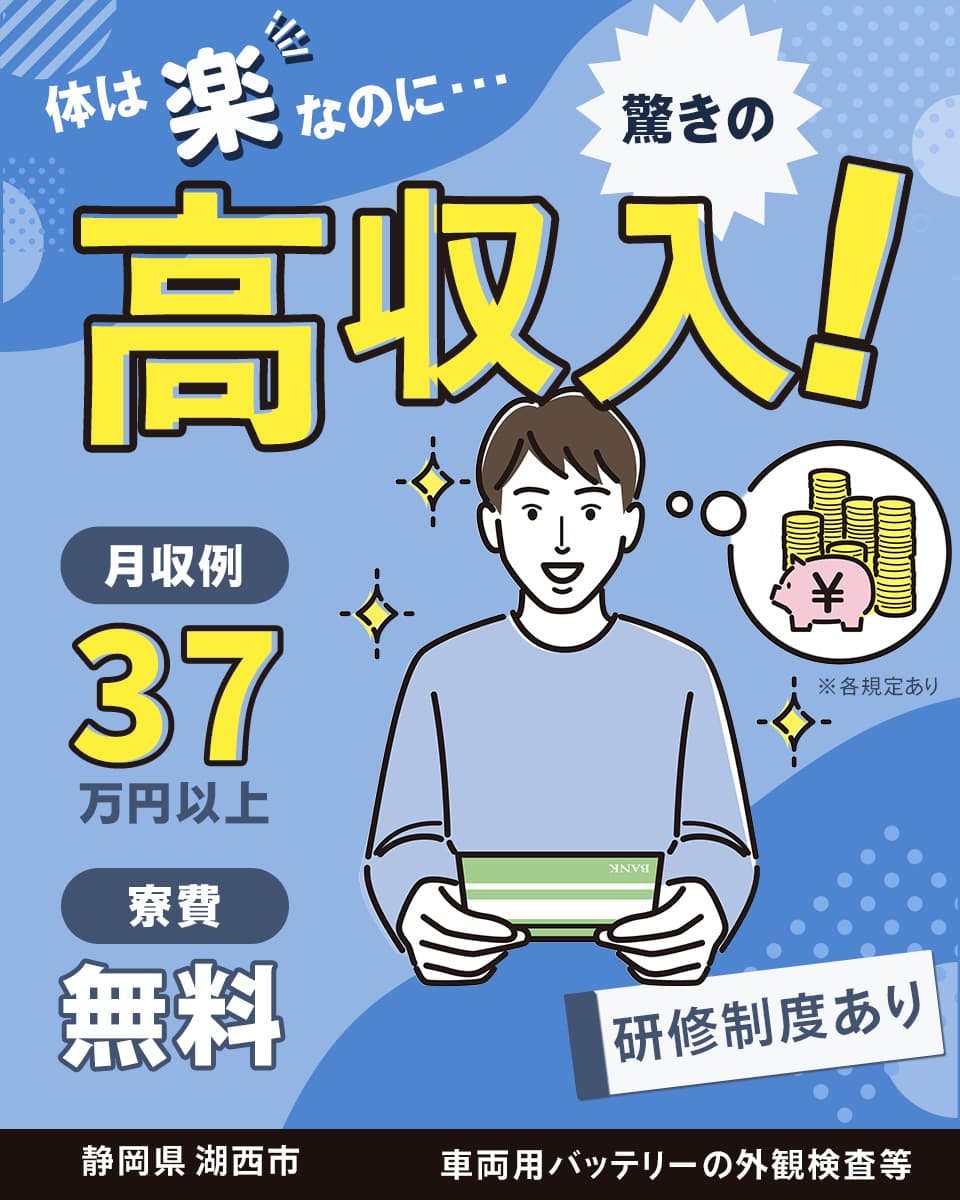 株式会社日本ケイテム　体は楽なのに　驚きの高収入！　月収例37万円以上　寮費　無料　※各規定あり　研修制度あり　静岡県　湖西市　車両用バッテリーの外観検査等