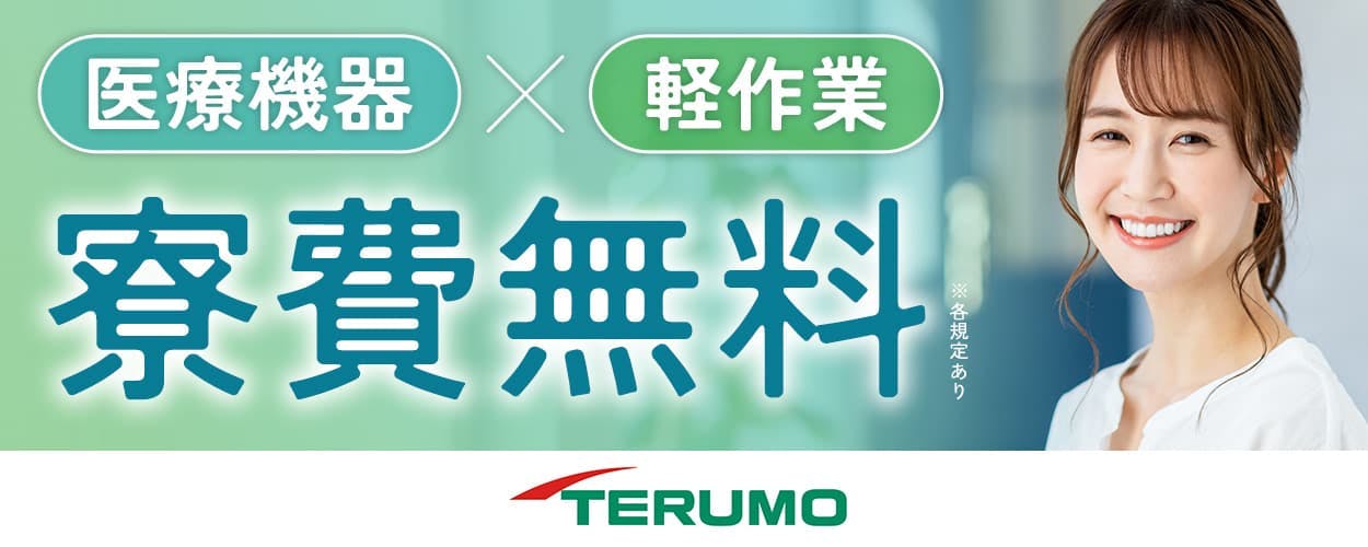 【寮費無料】簡単なお仕事で月収例29万円以上を目指せる／医療機器の製造