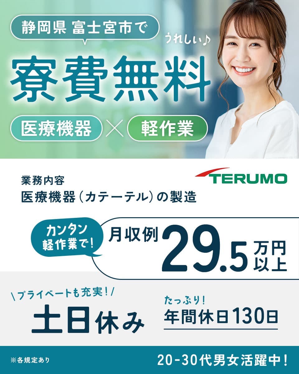【寮費無料】簡単なお仕事で月収例29万円以上を目指せる／医療機器の製造