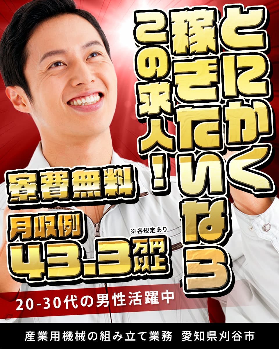 実質時給2,010円！〈産業用機械の製造〉寮費無料でオトクに暮らす