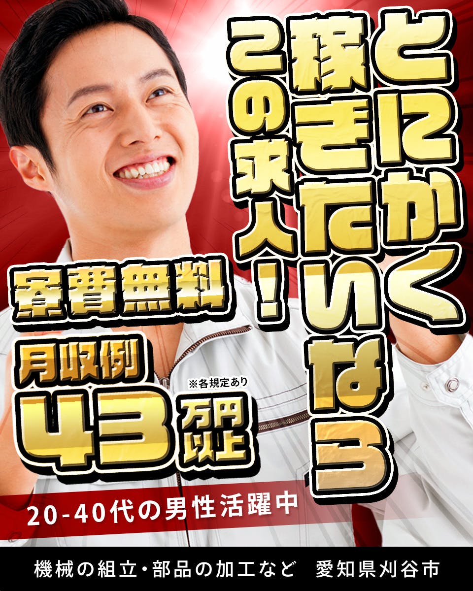 株式会社日本ケイテム　とにかく稼ぎたいならこの求人！　寮費無料　月収例43万円以上　20～40代の男性活躍中　機械の組立・部品の加工など　愛知県　刈谷市　※各規定あり　