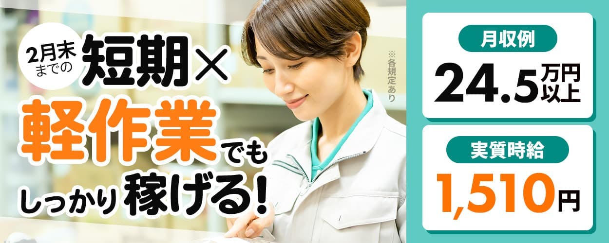 株式会社日本ケイテム　2月末までの短期×軽作業でもしっかり稼げる！　月収例24.5万円以上　実質時給1,510円　　※各規定あり