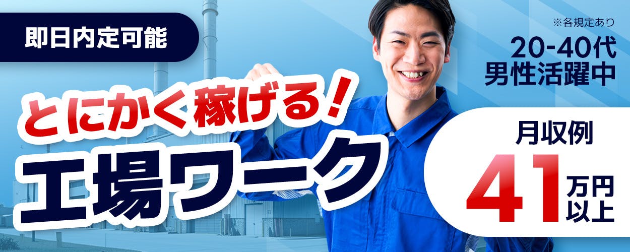 株式会社日本ケイテム　即日内定可能　とにかく稼げる！工場ワーク　20-40代男性活躍中　月収例41万円以上　※各規定あり