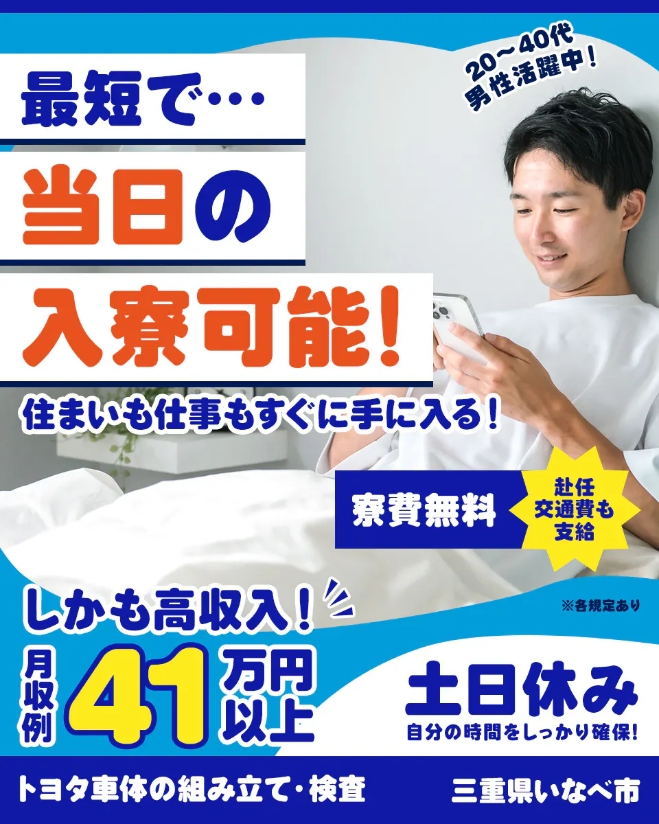≪寮無料・月収41.2万円・派遣社員≫自動車系工場での組立・加工...