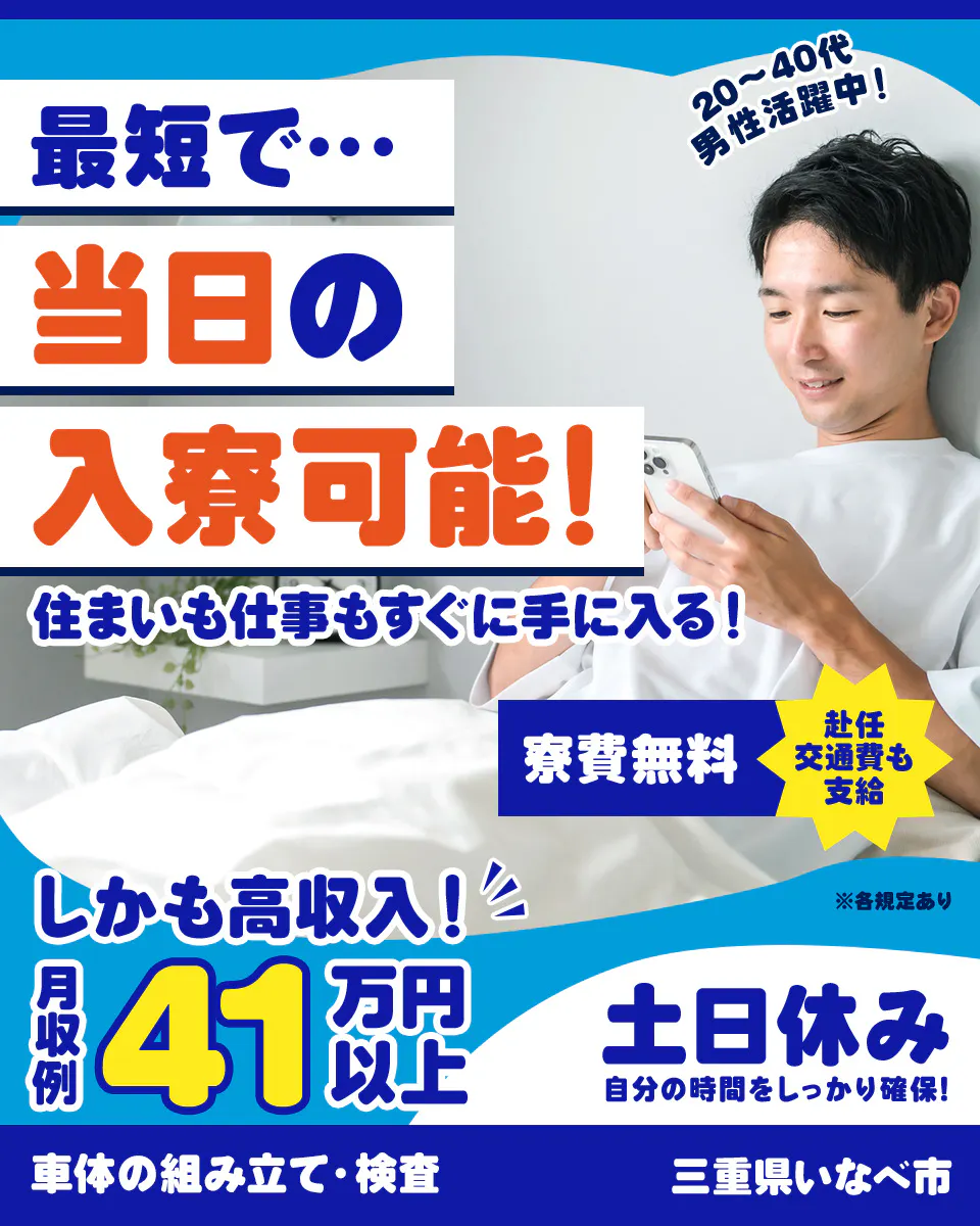 ≪寮無料・月収41.2万円・派遣社員≫自動車系工場での組立・加工...