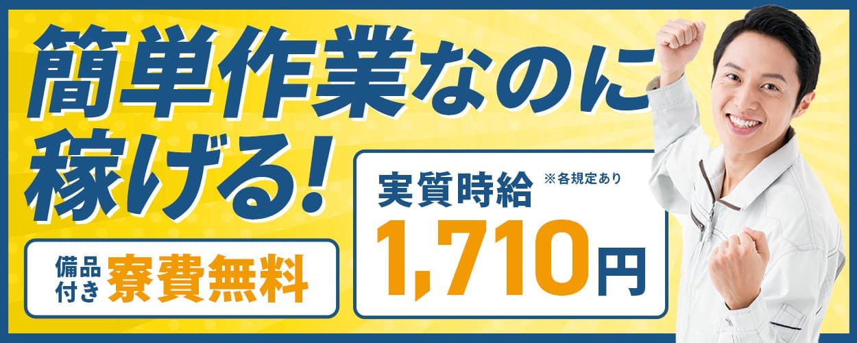 実質時給1710円、月収31.7万円以上!
カンタン作業なので、入社1日目から
ある程度の作業を覚えられます♪