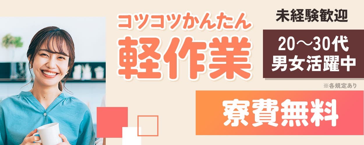 【大人気の半導体の製造】
★高時給★職場は東花輪駅徒歩圏内★通勤手当もしっかり支給