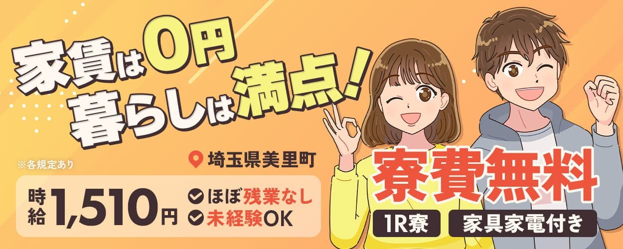 【錠剤の製造】
未経験からでも月収26万円以上可!
錠剤を製造する機械の操作や
原料の投入作業などをお願いします♪
カップル・お友達同士での応募もOK!
JR本庄駅から無料送迎バス運行中!
遠方の方には寮費無料の1R寮も完備しています!