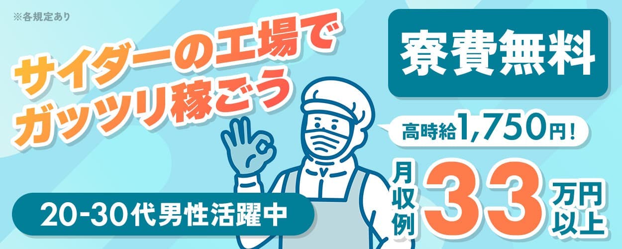 株式会社日本ケイテム　サイダーの工場でガッツリ稼ごう　月収例33万円以上　時給1,750円　寮費無料　未経験OK　山梨県富士吉田市　サイダーの充填・梱包など