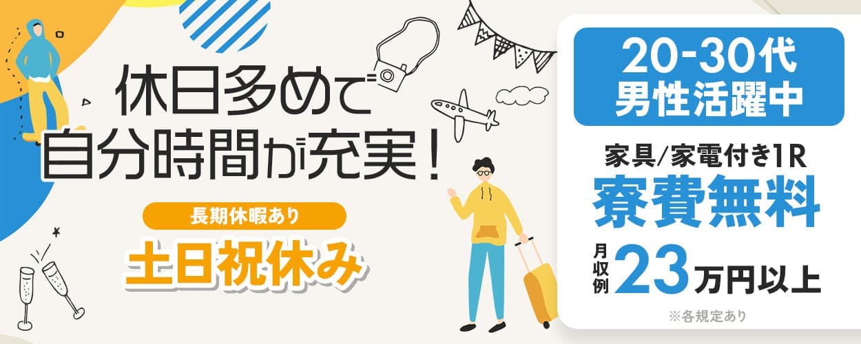 株式会社日本ケイテム　休日多めで自分時間が充実！　土日祝休み　月収例23万円以上　時給1,510円　寮費無料　未経験でもOK！　滋賀県長浜市　産業機械の小型エンジンの製造