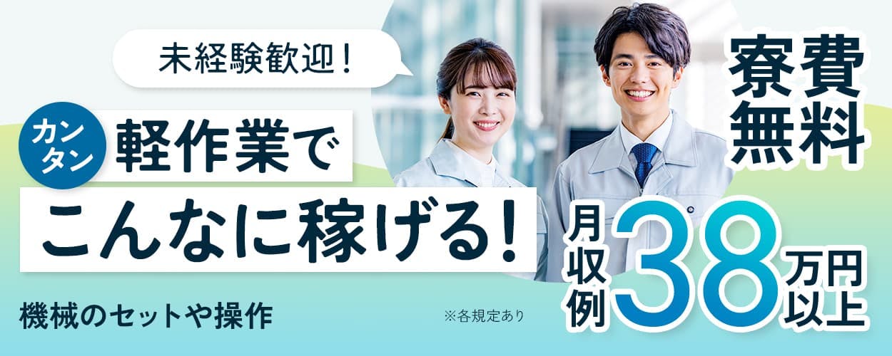 株式会社日本ケイテム 株式会社日本ケイテム 未経験歓迎! カンタン軽作業でこんなに稼げる! 月収例38万円以上 寮費無料 機械のセットや操作 ※各規定あり
