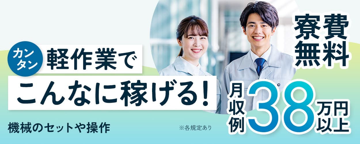 株式会社日本ケイテム 株式会社日本ケイテム カンタン軽作業でこんなに稼げる! 月収例38万円以上 寮費無料 機械のセットや操作 ※各規定あり