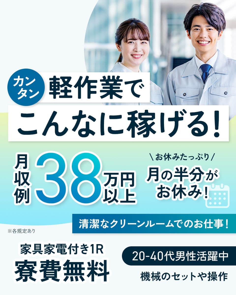 ≪寮無料・月収38.3万円・派遣社員≫製薬化粧品系工場での軽作業...