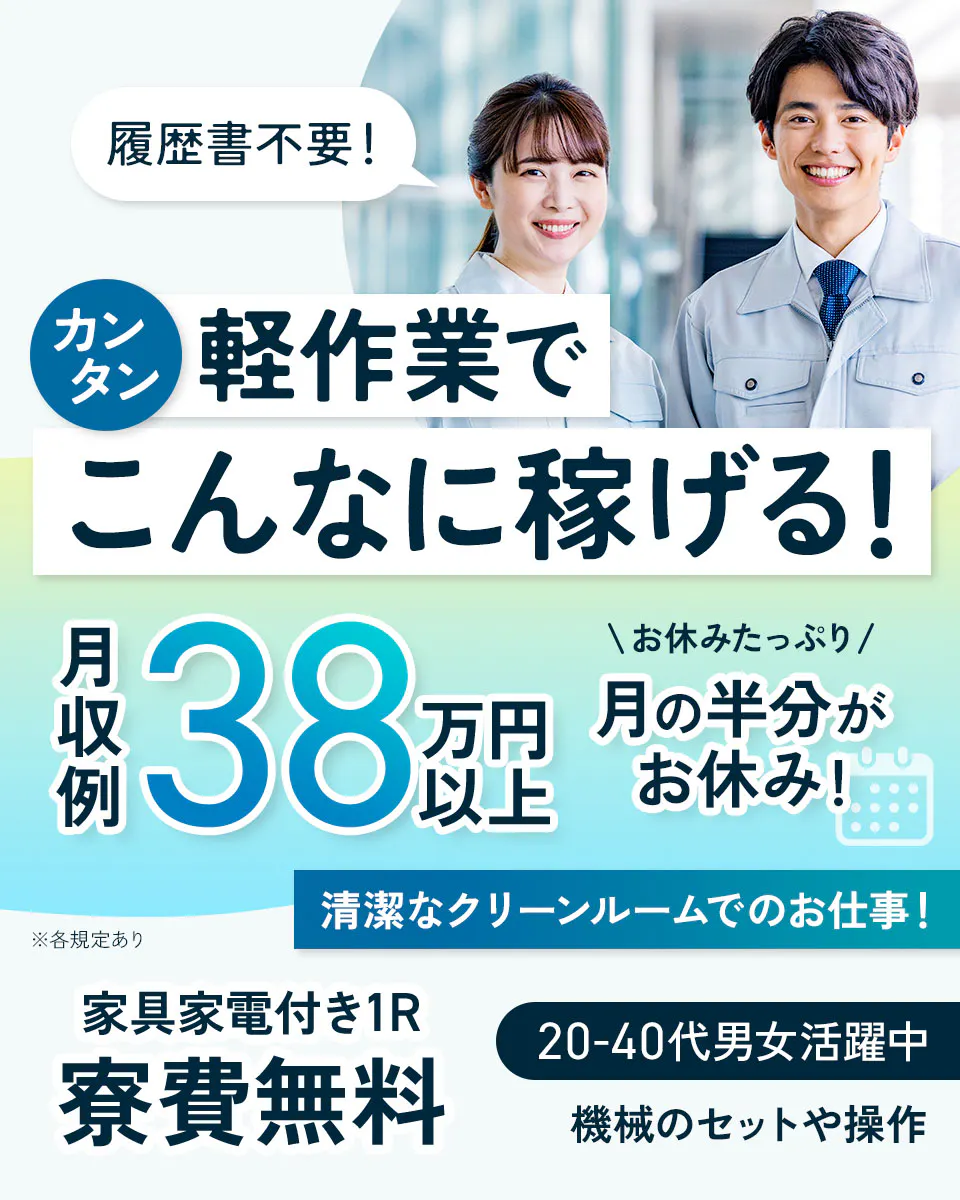 ≪寮無料・月収38.3万円・派遣社員≫家電系工場での検査・検品 交替制