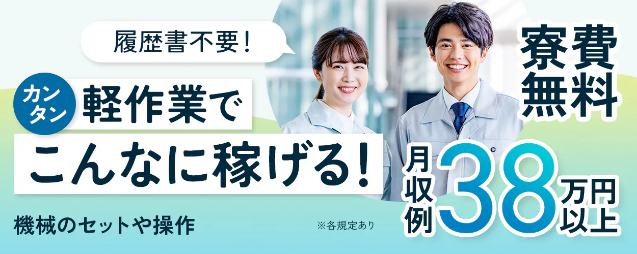 株式会社日本ケイテム　株式会社日本ケイテム　カンタン軽作業でこんなに稼げる！　月収例38万円以上　寮費無料　機械のセットや操作　※各規定あり