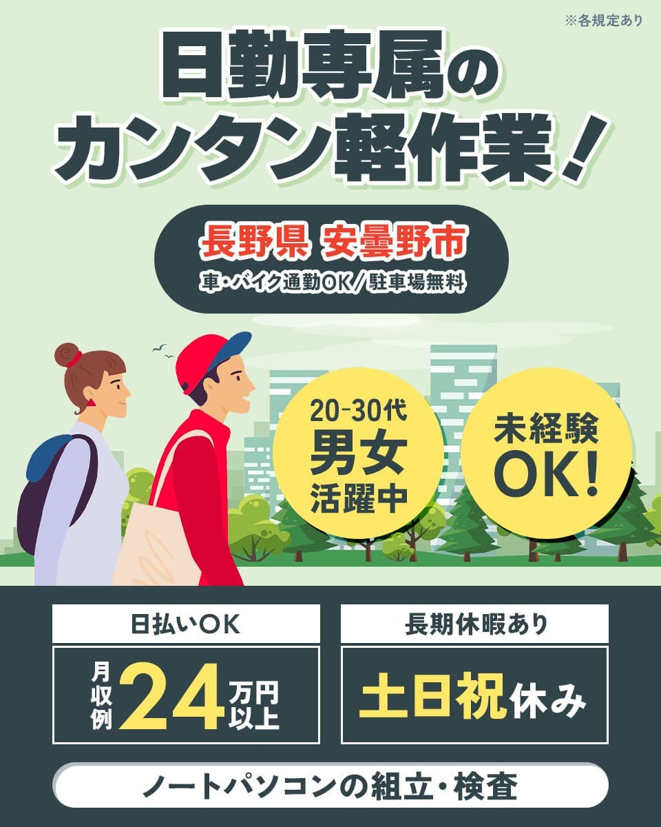 ≪月収24.1万円・派遣社員≫家電系工場での軽作業 日勤