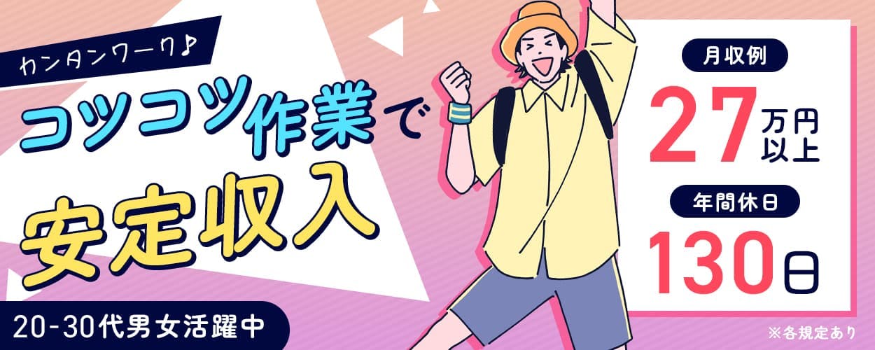 株式会社日本ケイテム カンタンワーク♪コツコツ作業で安定収入 20-30代男女活躍中 時給50円UP!月収例27万円以上 土日はお休み♪年間休日130日 手続き不要 寮費無料 静岡県富士宮市 医療用チューブやバッグの製造 ※各規定あり