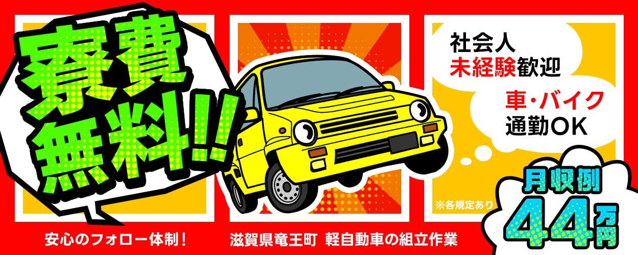 株式会社日本ケイテム　寮費無料！！　安心のフォロー体制！　社会人未経験歓迎　車・バイク通勤OK　月収例44万円以上　滋賀県　竜王町　軽自動車の組立作業　※各規定あり
