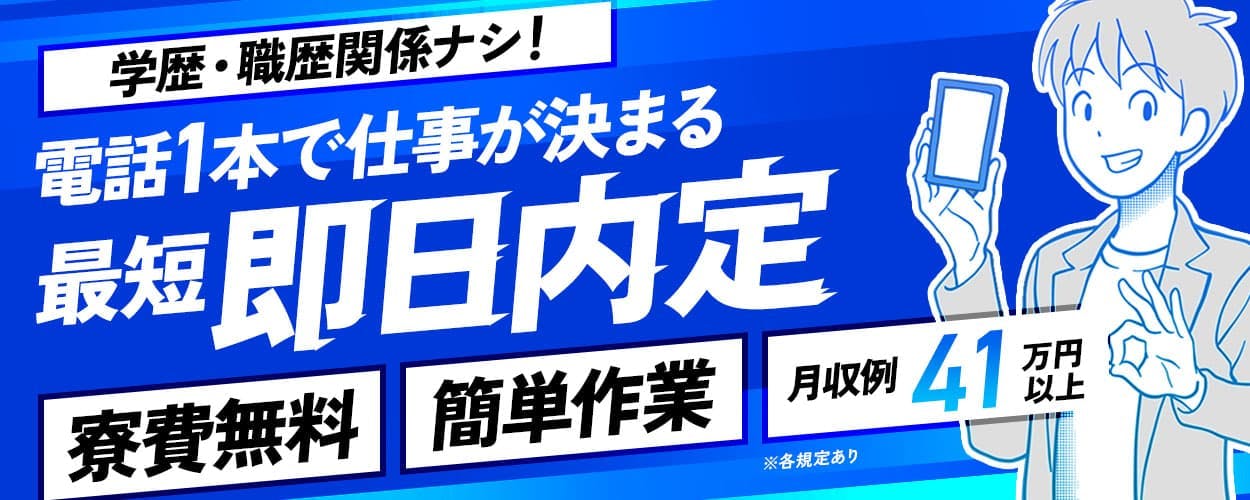 株式会社日本ケイテム 学歴・職歴関係ナシ! 電話1本で仕事が決まる 最短即日内定
寮費無料 簡単作業 月収例41万円以上 ※各規定あり