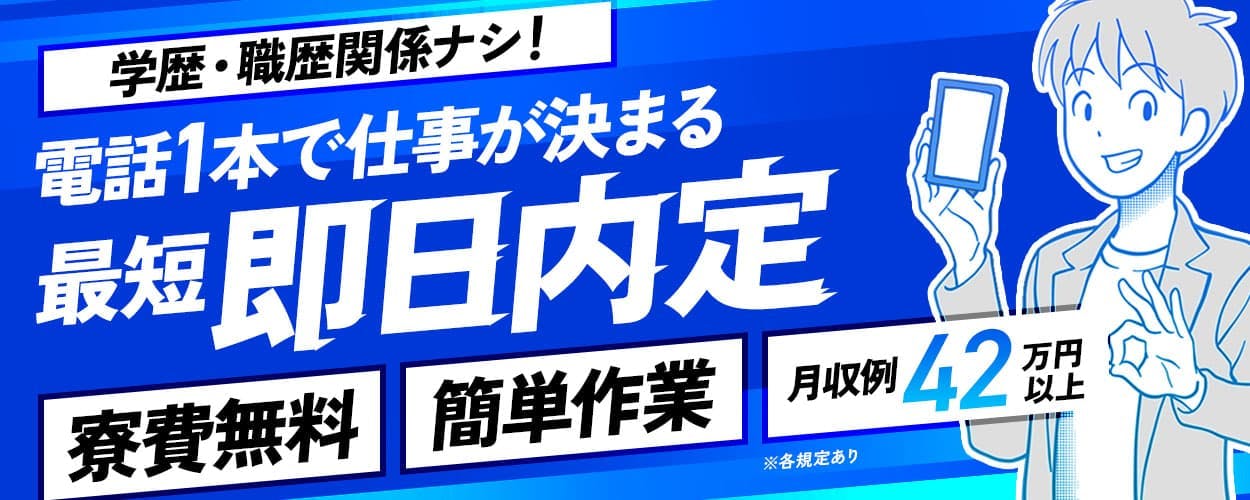 株式会社日本ケイテム 学歴・職歴関係ナシ! 電話1本で仕事が決まる 最短即日内定
寮費無料 簡単作業 月収例42万円以上 ※各規定あり