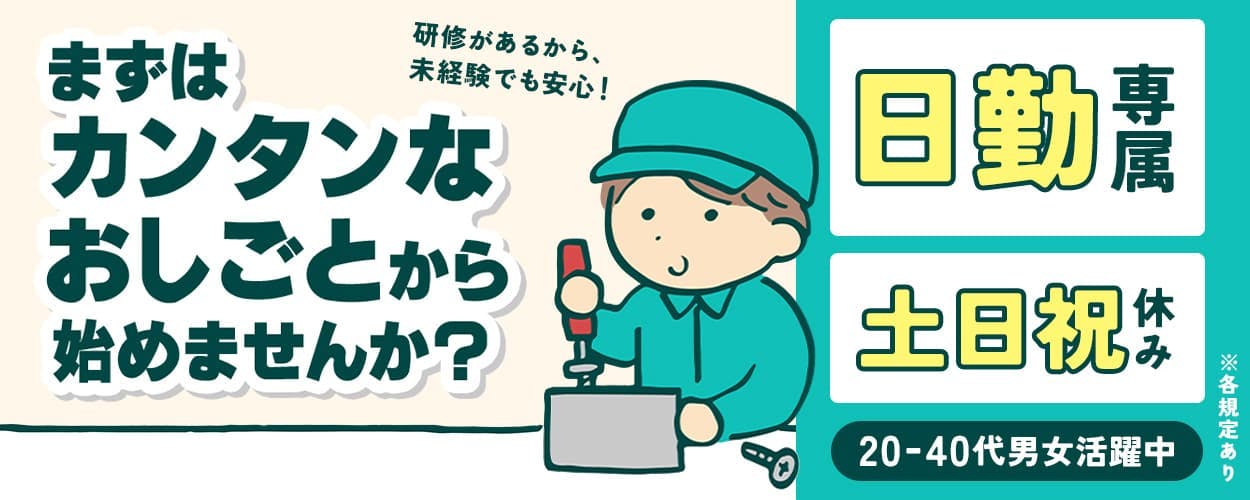 株式会社日本ケイテム まずはカンタンなおしごとから始めませんか? 研修があるから、未経験でも安心! 日勤専属+土日祝休み 月収例24万円以上 未経験者歓迎 20-40代男女活躍中 友達・カップルでの応募OK! 長野県安曇野市 ノートパソコン製造におけるネジ締め・シール貼りなど ※各規定あり
