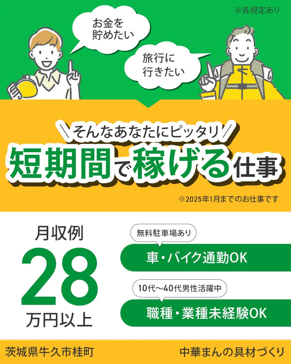 株式会社日本ケイテム お金を貯めたい 旅行に行きたい そんなあなたにピッタリ 短期間で稼げる仕事 ※2025年1月までのお仕事です 月収例28万円以上 車・バイク通勤OK 無料駐車場あり 未経験OK 10代~40代男性活躍中 茨城県牛久市桂町 中華まんの具材づくり ※各規定あり