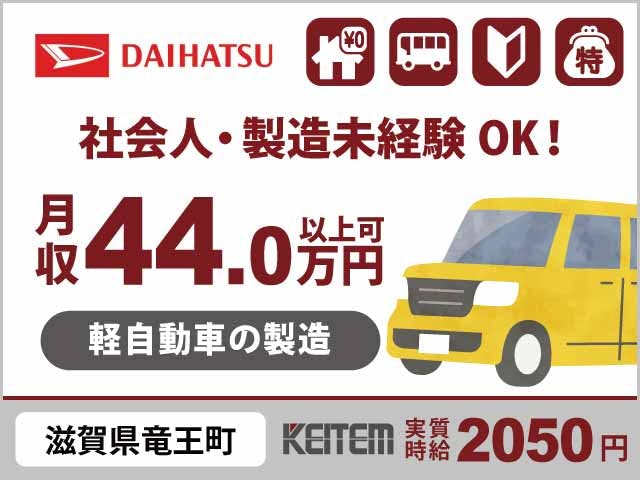 ≪寮無料・時給1,900円・派遣社員≫自動車系工場での軽作業 交替制