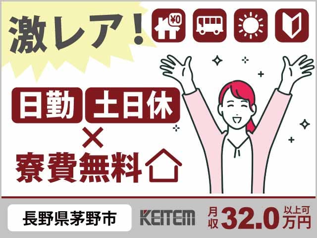 ≪寮無料・月収32万円・派遣社員≫化学系工場での軽作業 日勤