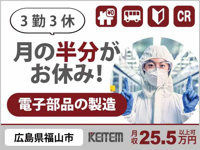 【電子部品を作る機械補助・検品】
『広島県で寮費0円のワンルーム完備
　3日毎に3連休で自分時間いっぱい！』

#家具家電付き1R #20～50代前半活躍中
#引越し時の交通費支給  #残業なし #大手メーカー
#食堂や喫煙所あり#送迎利用可 #日払いOK《お仕事No.11148a》