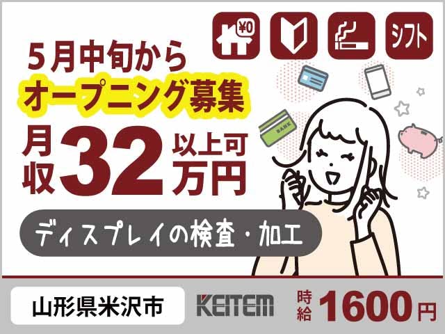 【液晶画面を作るカンタン機械操作・測定検査】
『実質時給1750円×月収33.9万円以上可!
力仕事も細かすぎる作業もない部品製造』
#家具家電付き1R #赴任交通費支給 #20~40代活躍中
#水光熱の面倒な手続き不要 #要製造経験
#喫煙所完備 #長期休暇年3回 #東北エリア《お仕事No.11774a》
