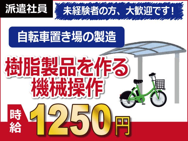 【樹脂製品の製造】
交通安全製品やスポーツ施設製品を
製造している工場でのお仕事です!
誰もが目にしたことのある身近な製品です
製造機械の操作をお願いします。
マイカー、バイク、自転車通勤OK!
無料駐車場も完備しています。
工場勤務が初めての方も大歓迎です!