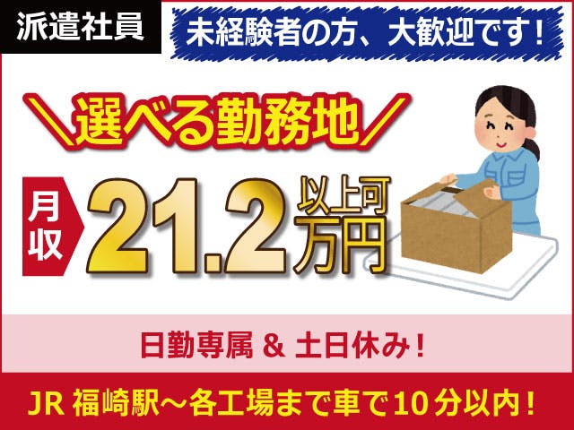 【完成品の検査や箱詰め作業】
☆軽作業☆工場未経験の方大歓迎です!
製品の検査や箱詰めをお願いします◎
時給1230円!月収21.2万円以上可能!
人気の日勤専属、土日休みのお仕事!
車・バイク通勤OK!無料駐車場完備!
女性スタッフさんも多数活躍中です。