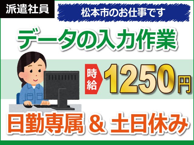 【データ入力・電話対応】
17時半までの日勤専属のお仕事☆
土日休み&残業は出来なくもOK♪
女性スタッフさん活躍中の職場です◎
パソコンでのデータ入力が、
主な作業になります◎
時給1250円、月収は22.5万円以上可!
車・バイク通勤OK!無料駐車場完備!